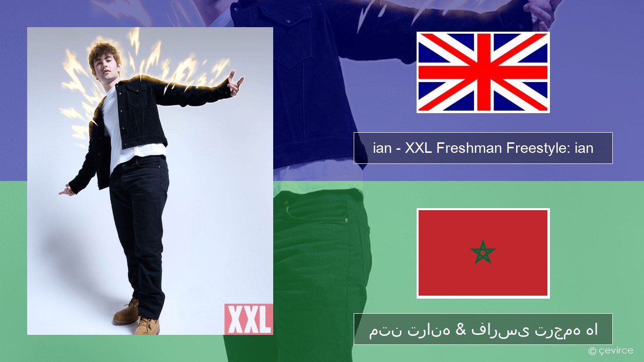 ian – XXL Freshman Freestyle: ian فارسی متن ترانه & فارسی ترجمه ها