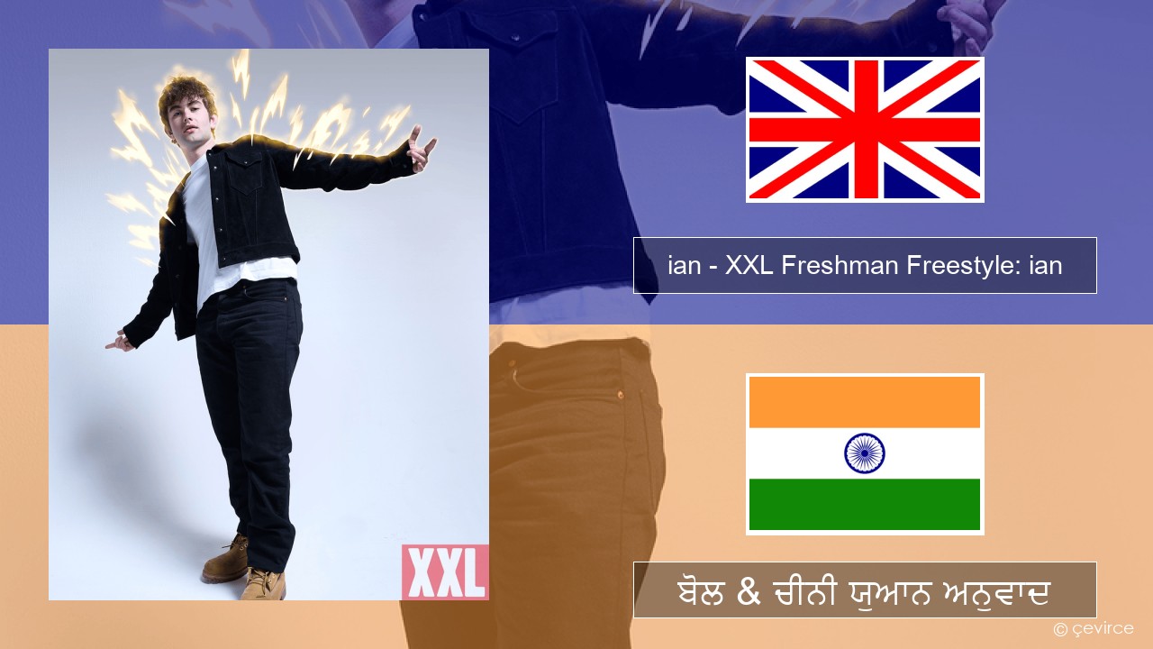 ian – XXL Freshman Freestyle: ian (ਈ-ਕਰੋਮ) ਬੋਲ & ਚੀਨੀ ਯੁਆਨ ਅਨੁਵਾਦ