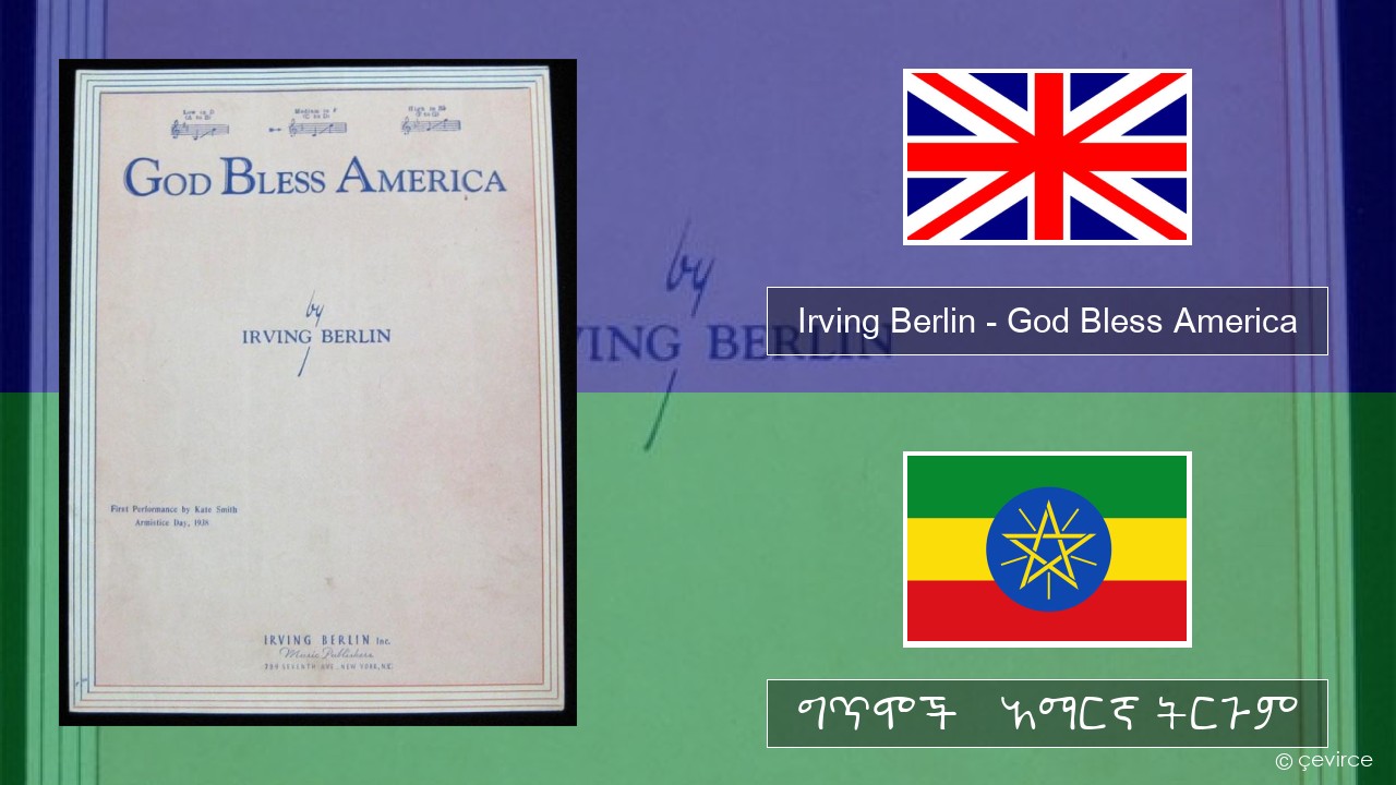 Irving Berlin – God Bless America አማርኛ ግጥሞች & አማርኛ ትርጉም