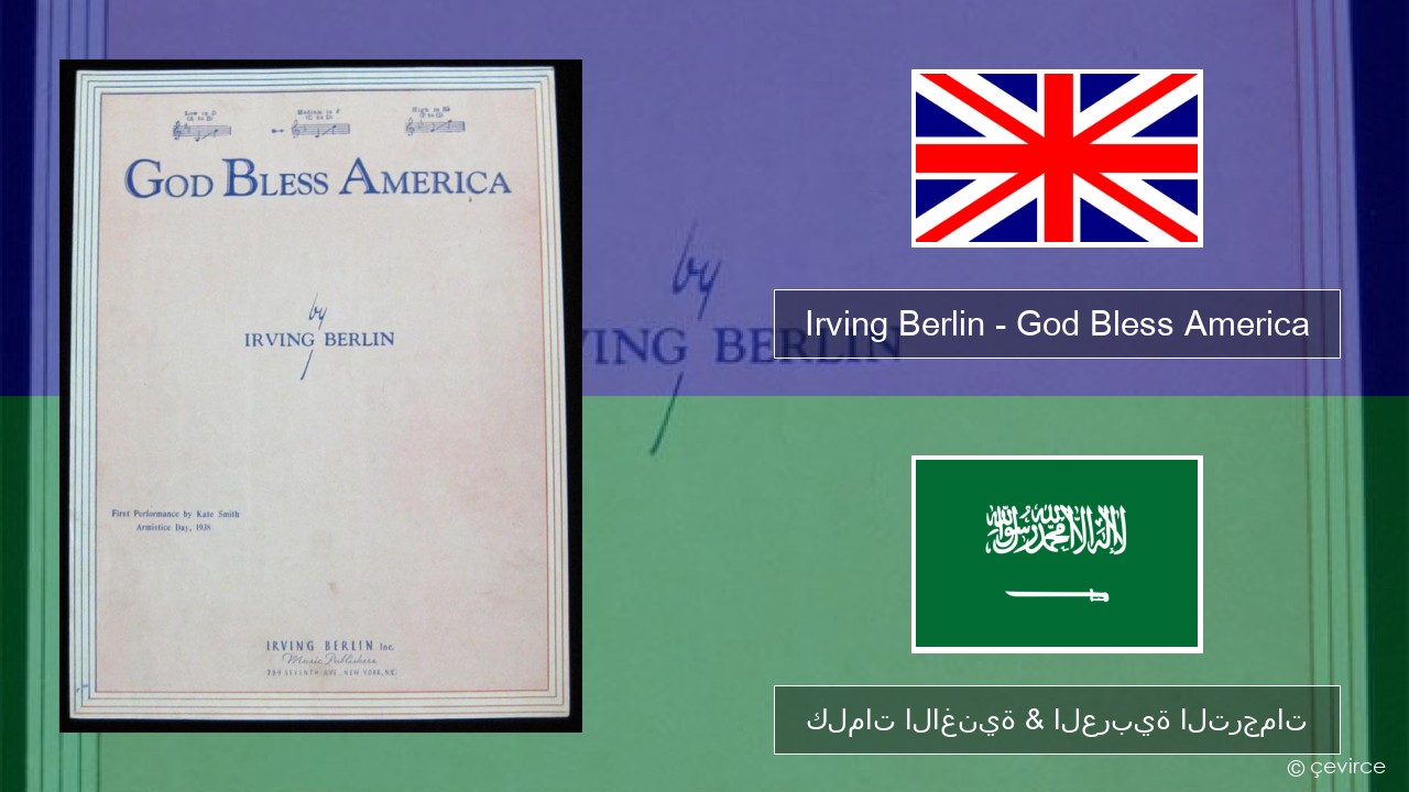 Irving Berlin – God Bless America العربية كلمات الاغنية & العربية الترجمات