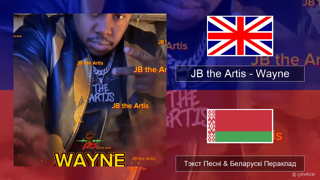 JB the Artis – Wayne Англійскі Тэкст Песні & Беларускі Пераклад