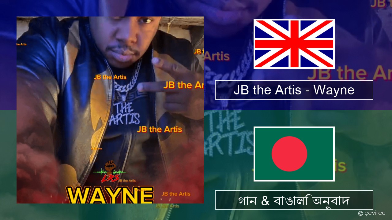 JB the Artis – Wayne ইংরেজি গান & বাঙালি অনুবাদ