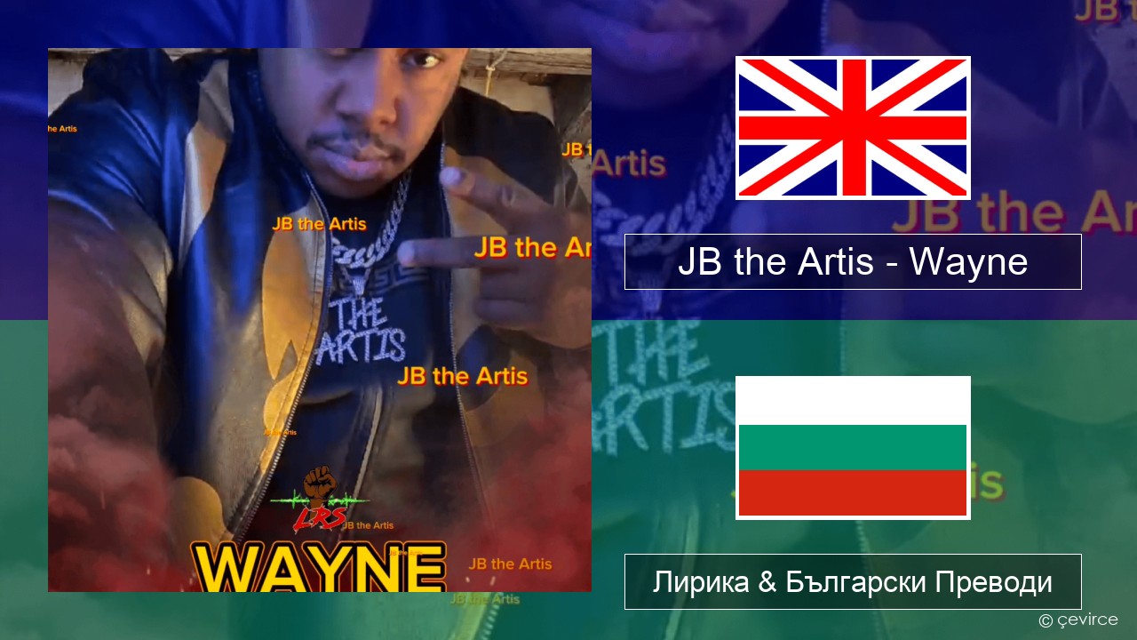 JB the Artis – Wayne Български Лирика & Български Преводи