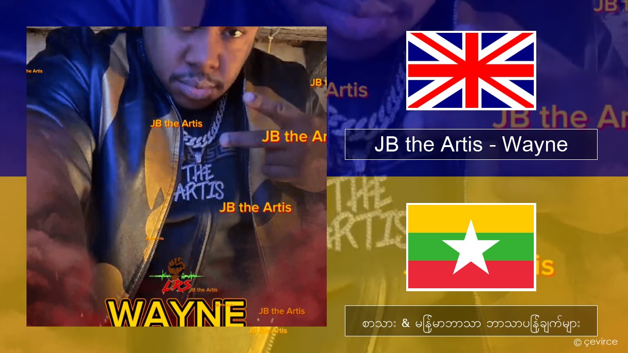 JB the Artis – Wayne အင်္ဂလိပ် စာသား & မြန်မာဘာသာ ဘာသာပြန်ချက်များ