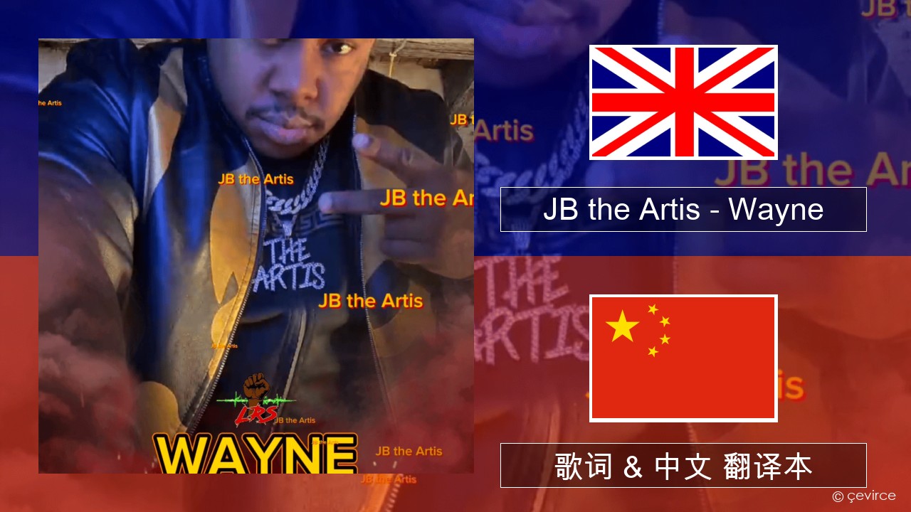 JB the Artis – Wayne 英语 歌词 & 中文 翻译本