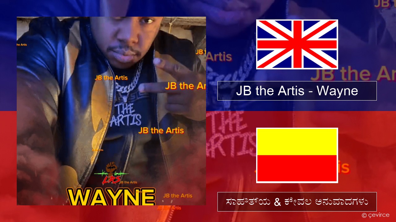 JB the Artis – Wayne ಇಂಗ್ಲೀಷ್ ಸಾಹಿತ್ಯ & ಕೇವಲ ಅನುವಾದಗಳು
