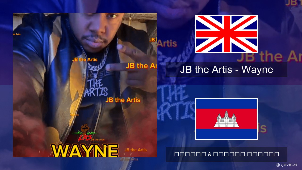 JB the Artis – Wayne គ្លេស ចម្រៀង & នខ្មែរ បកប្រែ