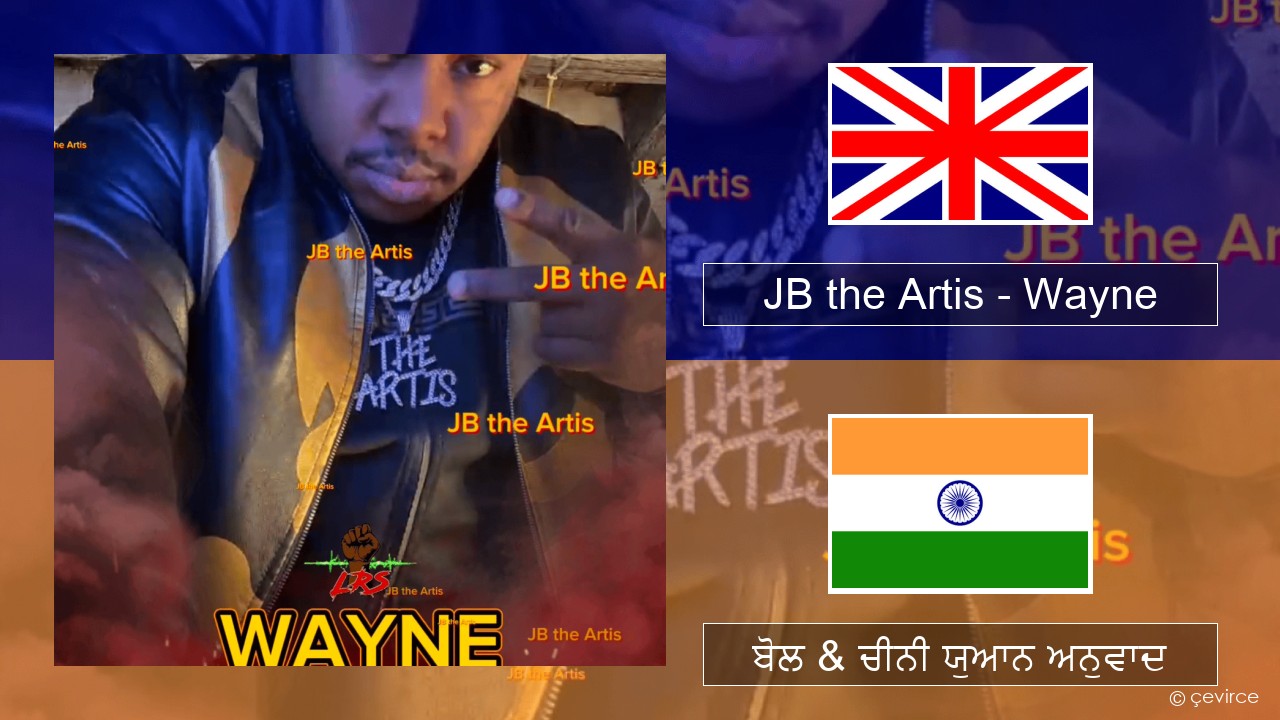 JB the Artis – Wayne (ਈ-ਕਰੋਮ) ਬੋਲ & ਚੀਨੀ ਯੁਆਨ ਅਨੁਵਾਦ