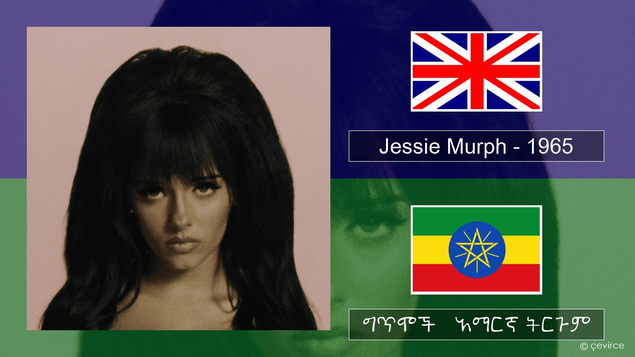 Jessie Murph – 1965 አማርኛ ግጥሞች & አማርኛ ትርጉም