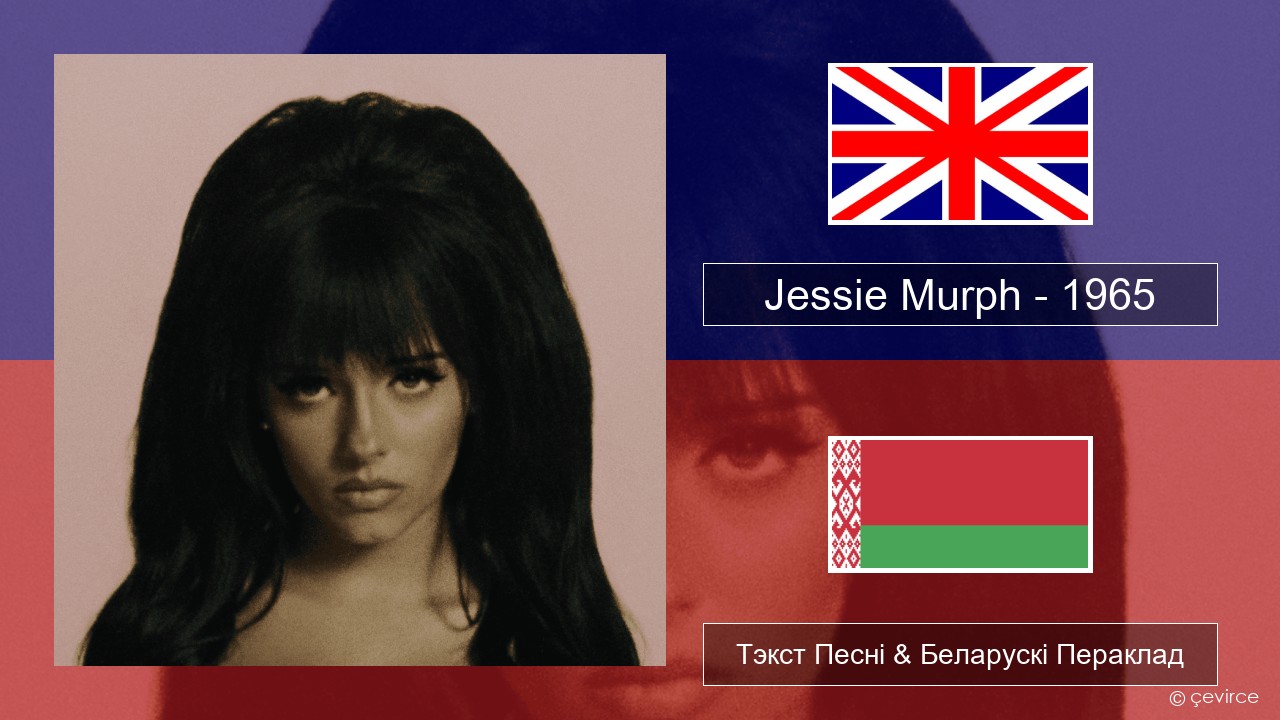 Jessie Murph – 1965 Англійскі Тэкст Песні & Беларускі Пераклад