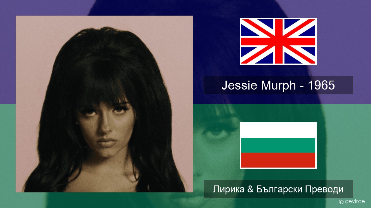 Jessie Murph – 1965 Български Лирика & Български Преводи