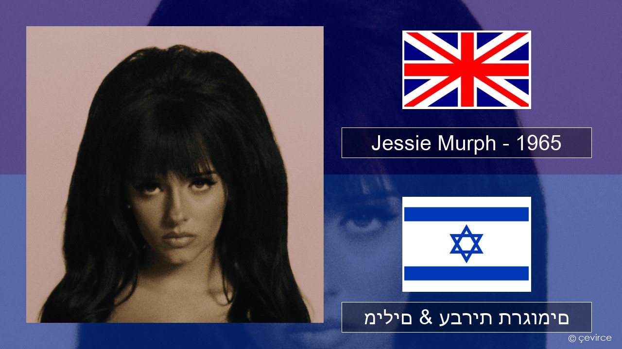 Jessie Murph – 1965 אנגלית מילים & עברית תרגומים