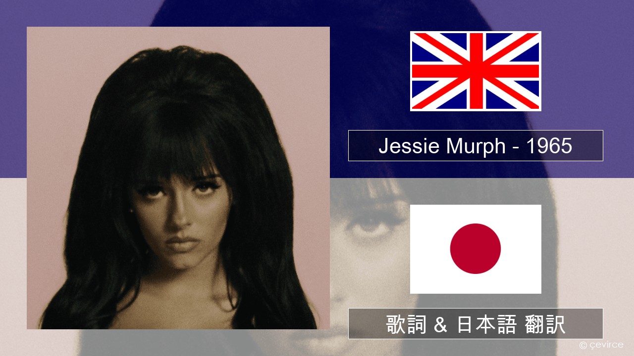 Jessie Murph – 1965 英語 歌詞 & 日本語 翻訳