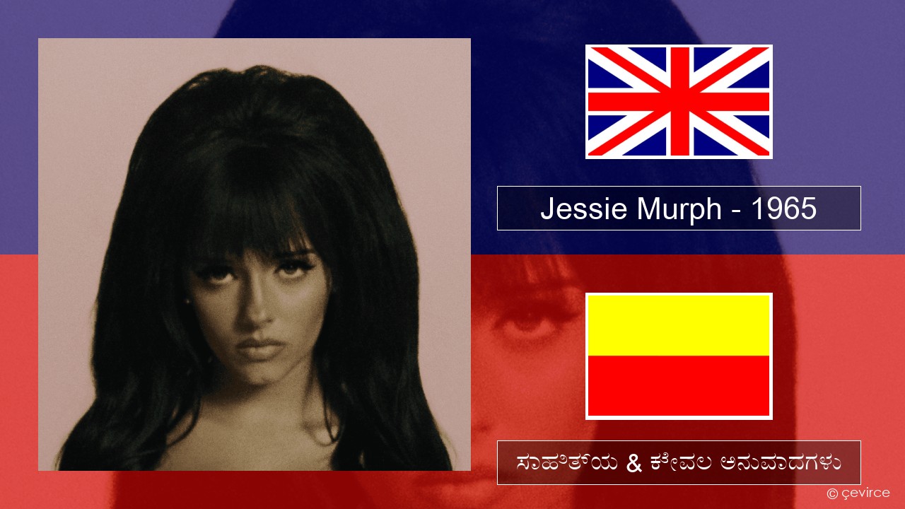 Jessie Murph – 1965 ಇಂಗ್ಲೀಷ್ ಸಾಹಿತ್ಯ & ಕೇವಲ ಅನುವಾದಗಳು