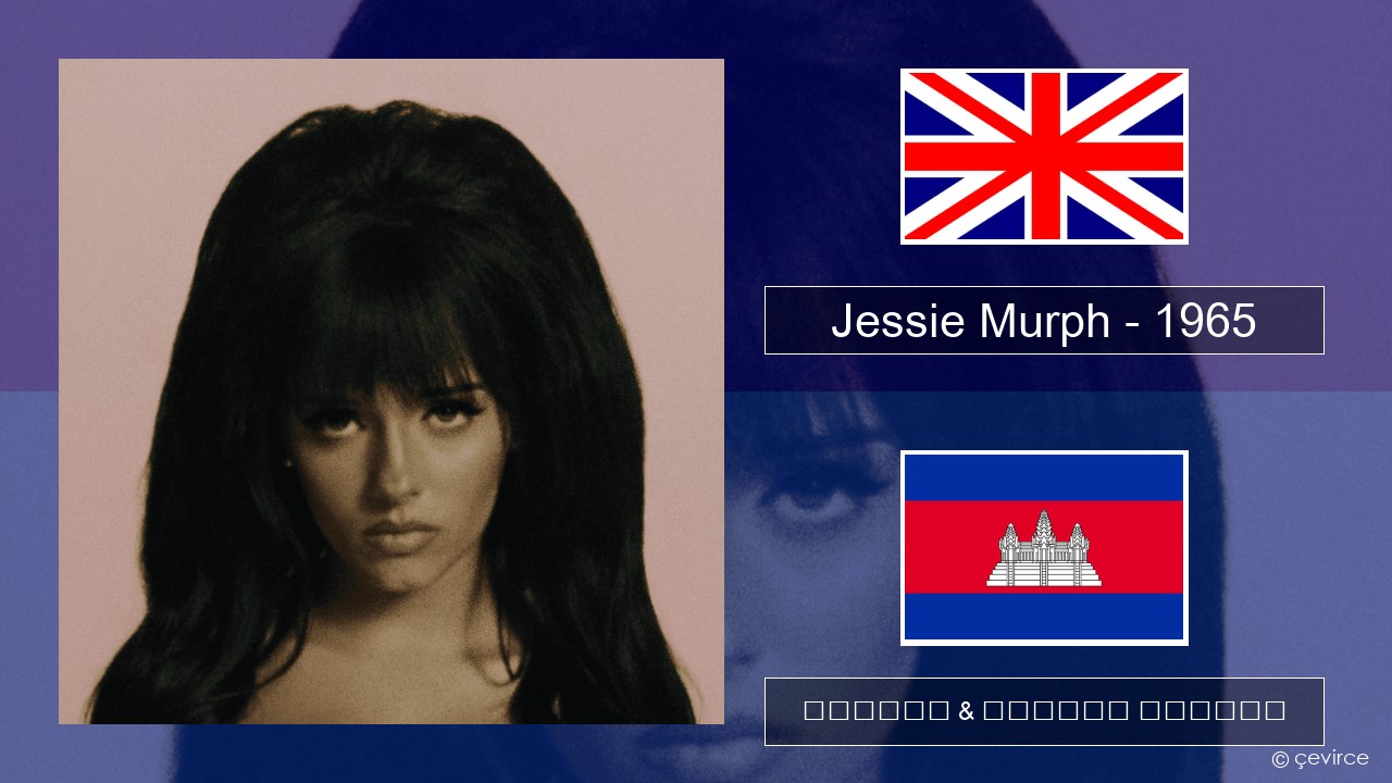 Jessie Murph – 1965 គ្លេស ចម្រៀង & នខ្មែរ បកប្រែ