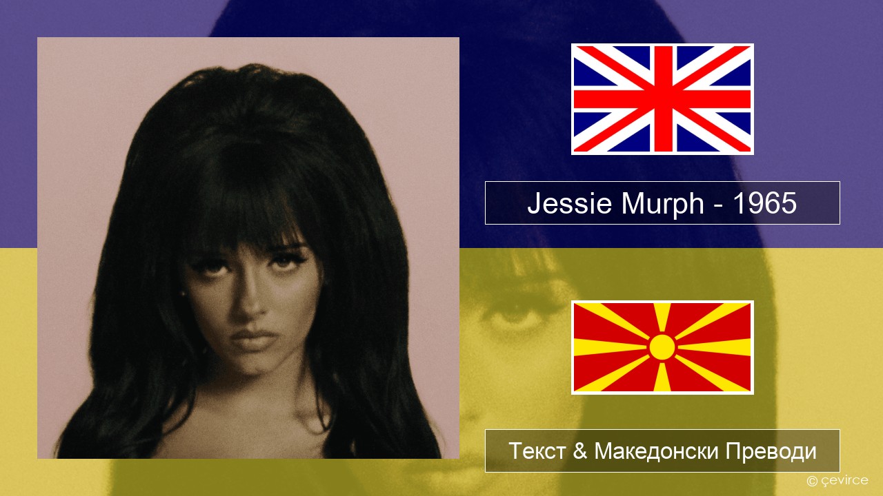 Jessie Murph – 1965 Англиски Текст & Македонски Преводи