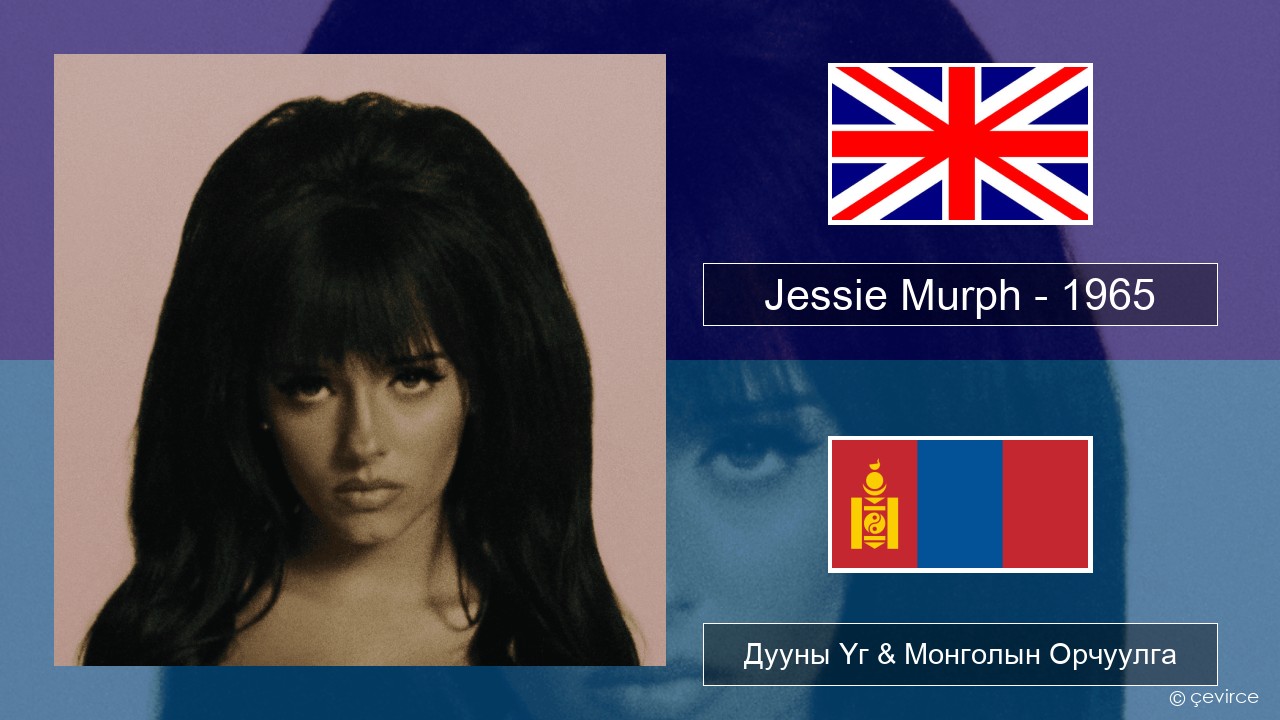 Jessie Murph – 1965 Англи хэл Дууны Үг & Монголын Орчуулга
