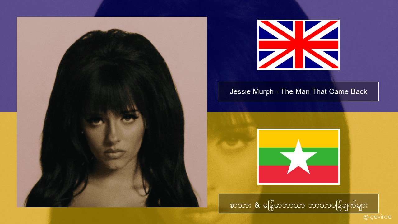 Jessie Murph – The Man That Came Back အင်္ဂလိပ် စာသား & မြန်မာဘာသာ ဘာသာပြန်ချက်များ