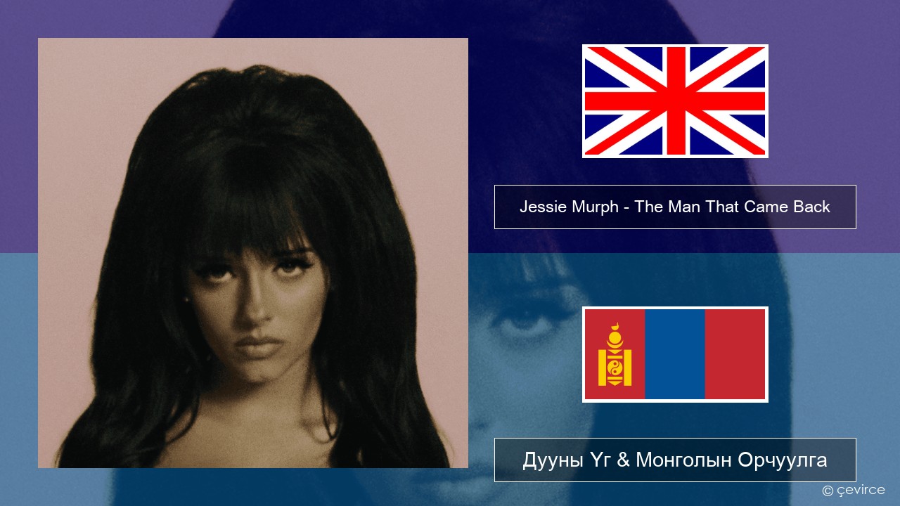 Jessie Murph – The Man That Came Back Англи хэл Дууны Үг & Монголын Орчуулга