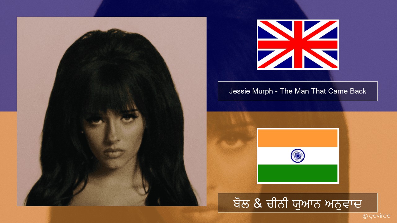 Jessie Murph – The Man That Came Back (ਈ-ਕਰੋਮ) ਬੋਲ & ਚੀਨੀ ਯੁਆਨ ਅਨੁਵਾਦ