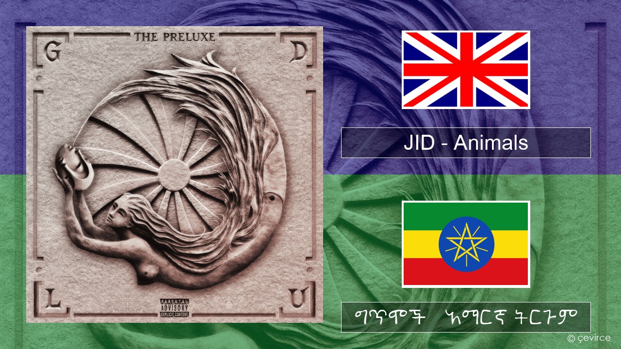 JID – Animals (Pt. I) አማርኛ ግጥሞች & አማርኛ ትርጉም