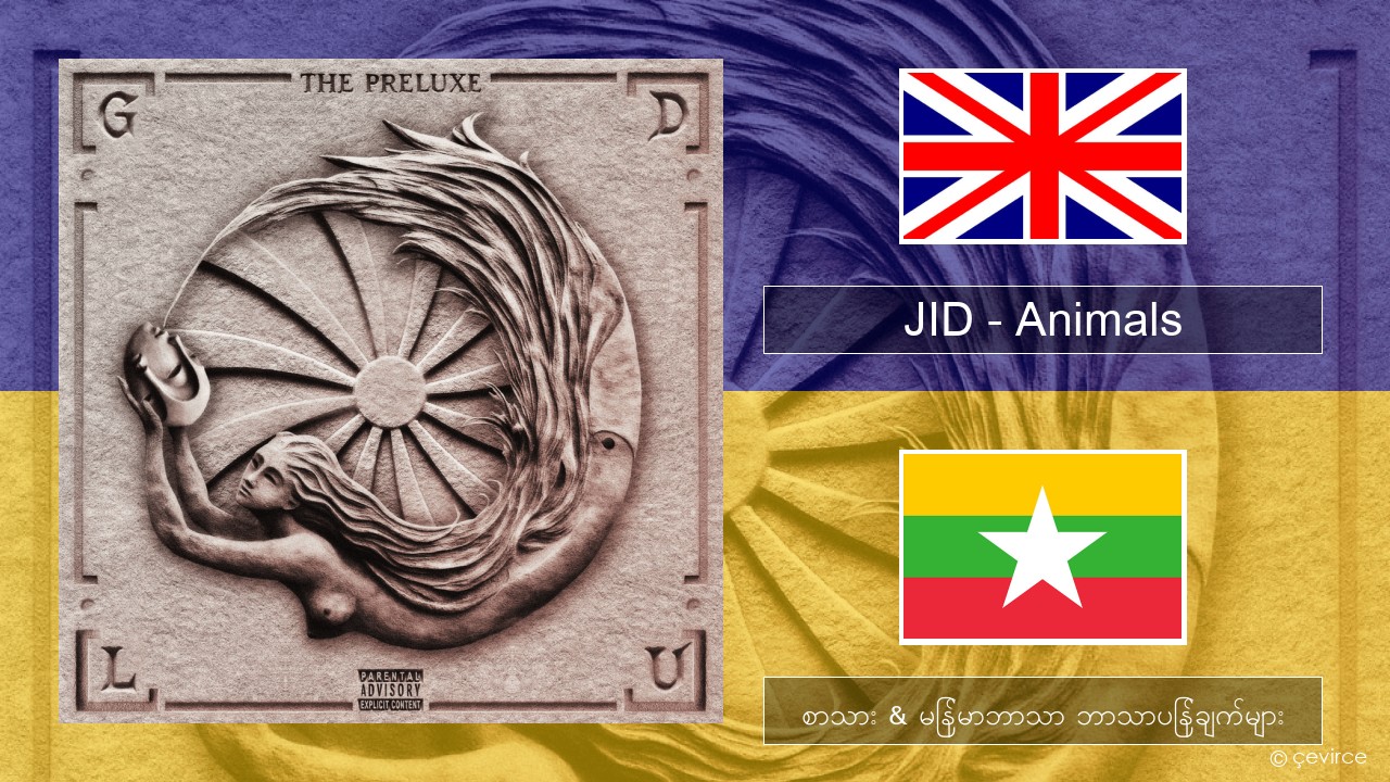 JID – Animals (Pt. I) အင်္ဂလိပ် စာသား & မြန်မာဘာသာ ဘာသာပြန်ချက်များ