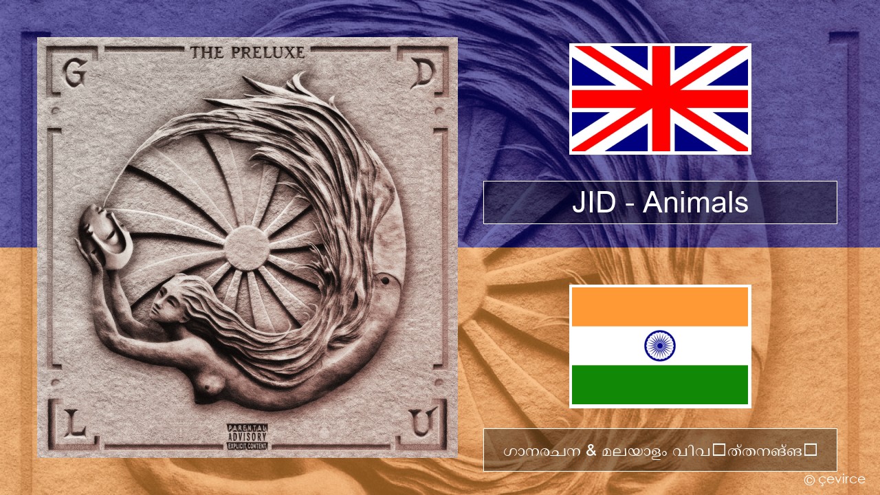 JID – Animals (Pt. I) ഇംഗ്ലീഷ് ഗാനരചന & മലയാളം വിവർത്തനങ്ങൾ