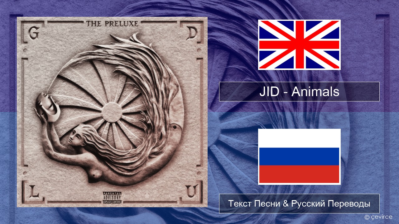 JID – Animals (Pt. I) Английский Текст Песни & Русский Переводы