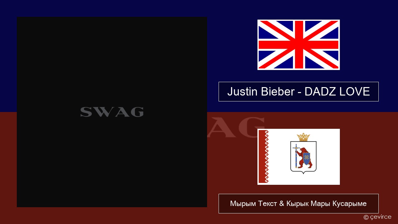 Justin Bieber – DADZ LOVE Англичан Мырым Текст & Кырык Мары Кусарыме