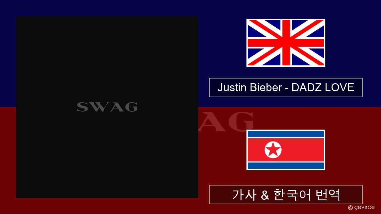 Justin Bieber – DADZ LOVE 영어 가사 & 한국어 번역