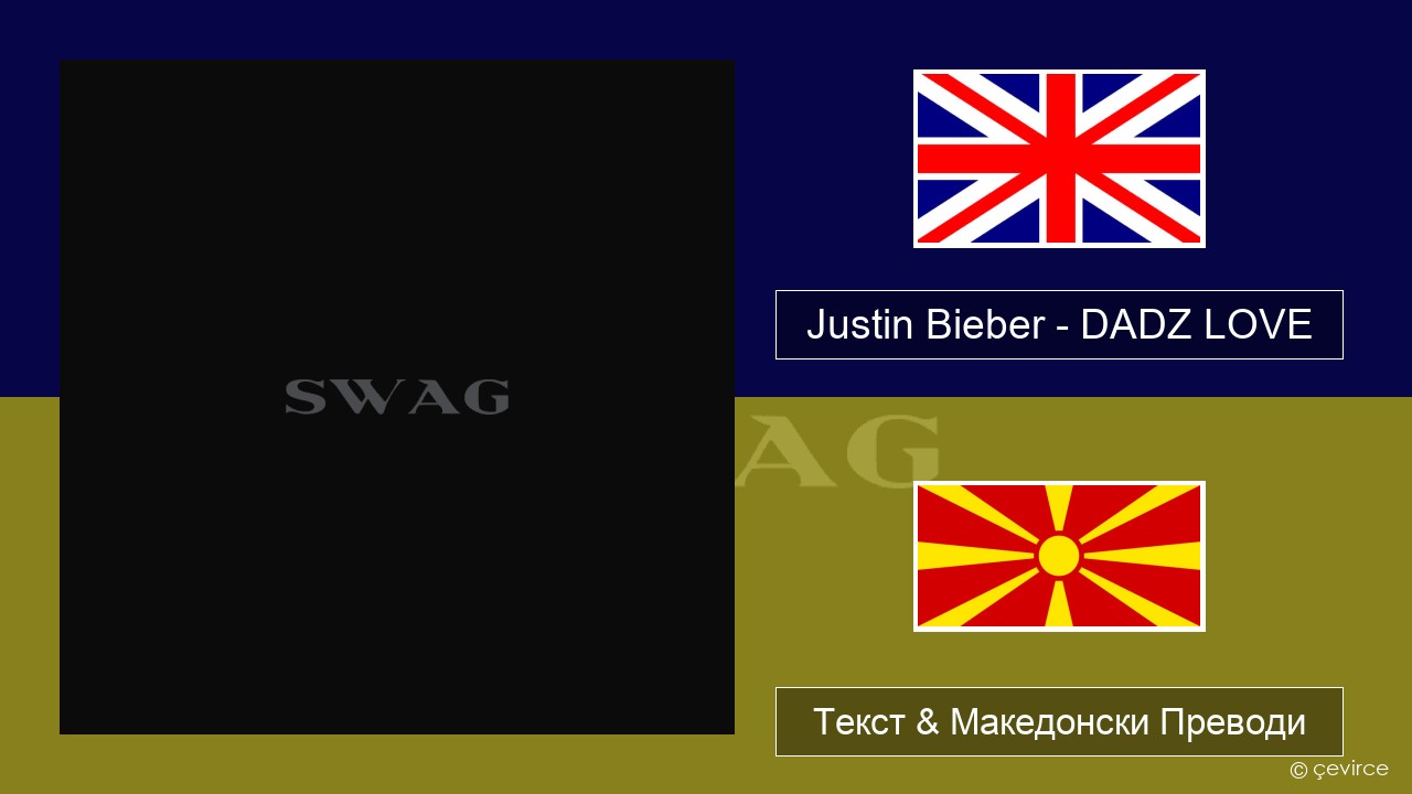 Justin Bieber – DADZ LOVE Англиски Текст & Македонски Преводи