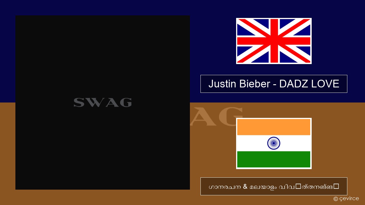 Justin Bieber – DADZ LOVE ഇംഗ്ലീഷ് ഗാനരചന & മലയാളം വിവർത്തനങ്ങൾ