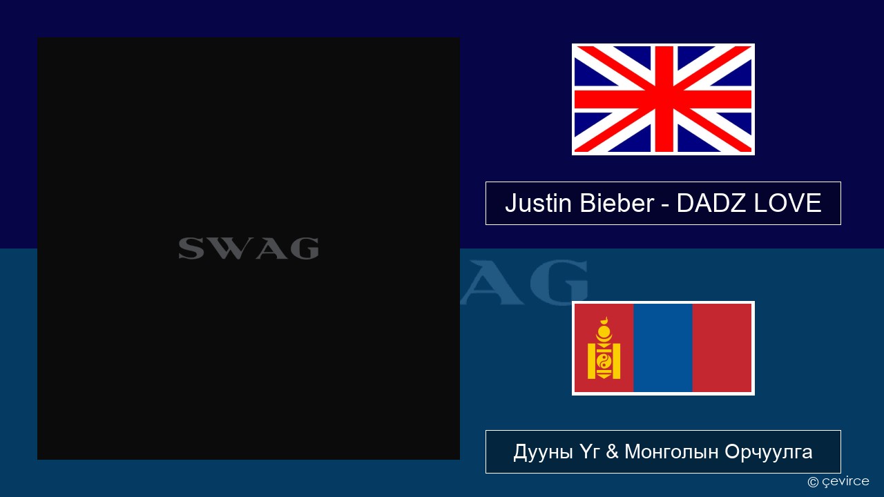 Justin Bieber – DADZ LOVE Англи хэл Дууны Үг & Монголын Орчуулга
