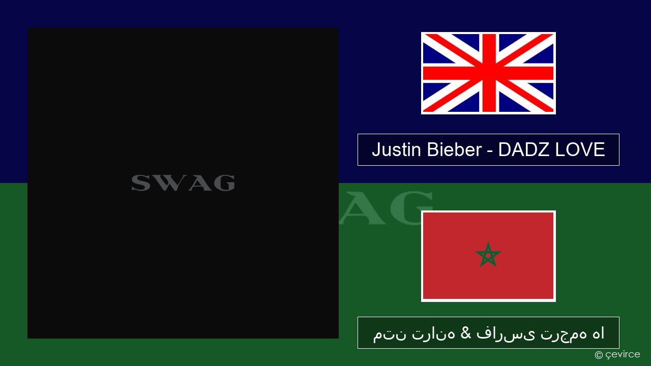Justin Bieber – DADZ LOVE فارسی متن ترانه & فارسی ترجمه ها