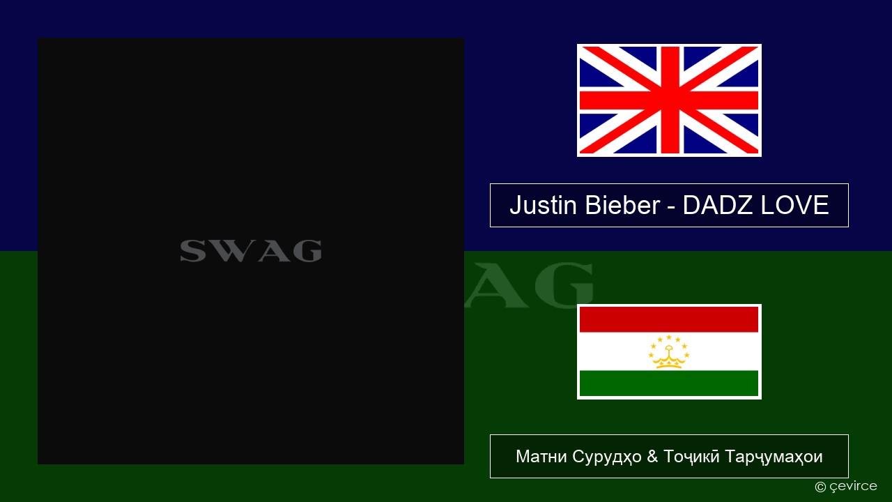 Justin Bieber – DADZ LOVE English Матни Сурудҳо & Тоҷикӣ Тарҷумаҳои