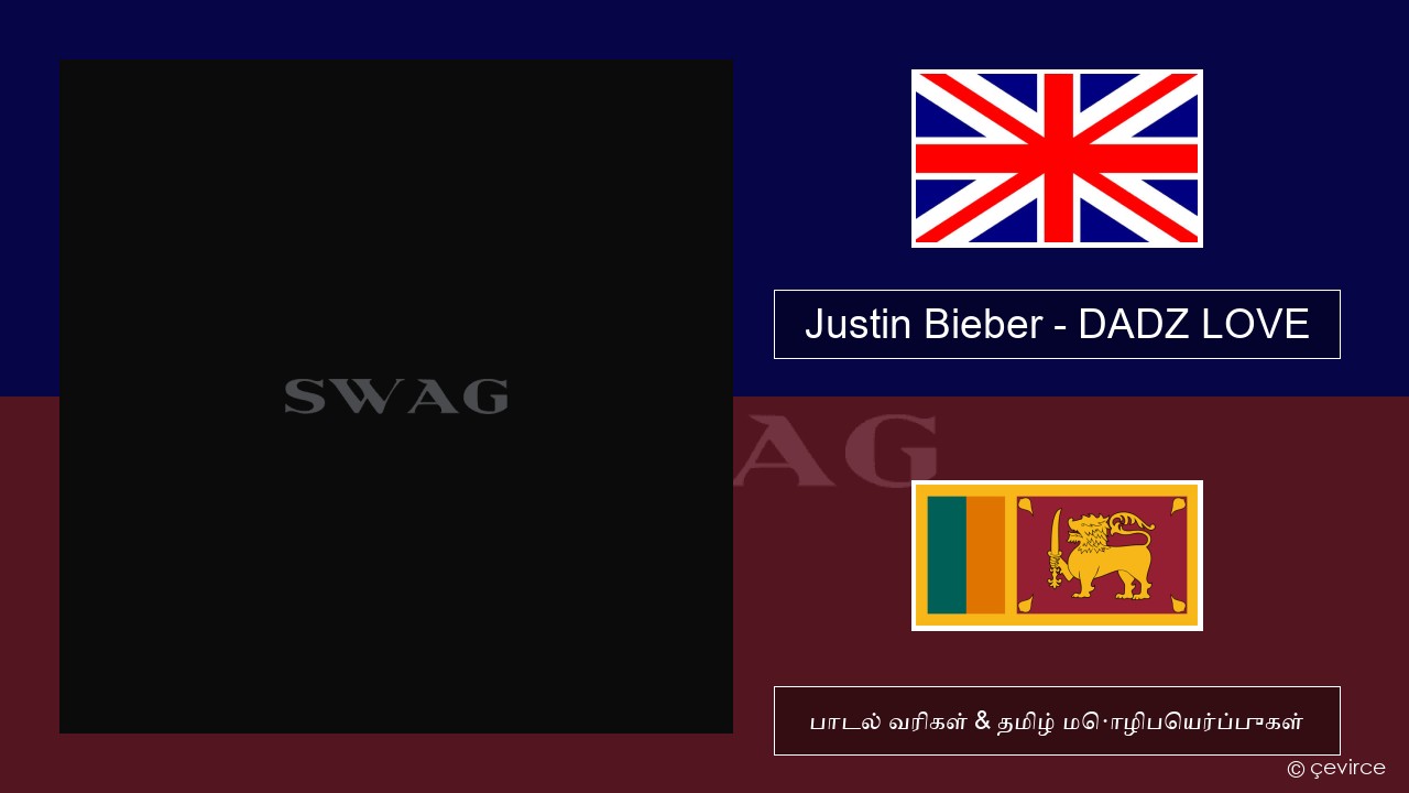 Justin Bieber – DADZ LOVE தமிழ் பாடல் வரிகள் & தமிழ் மொழிபெயர்ப்புகள்