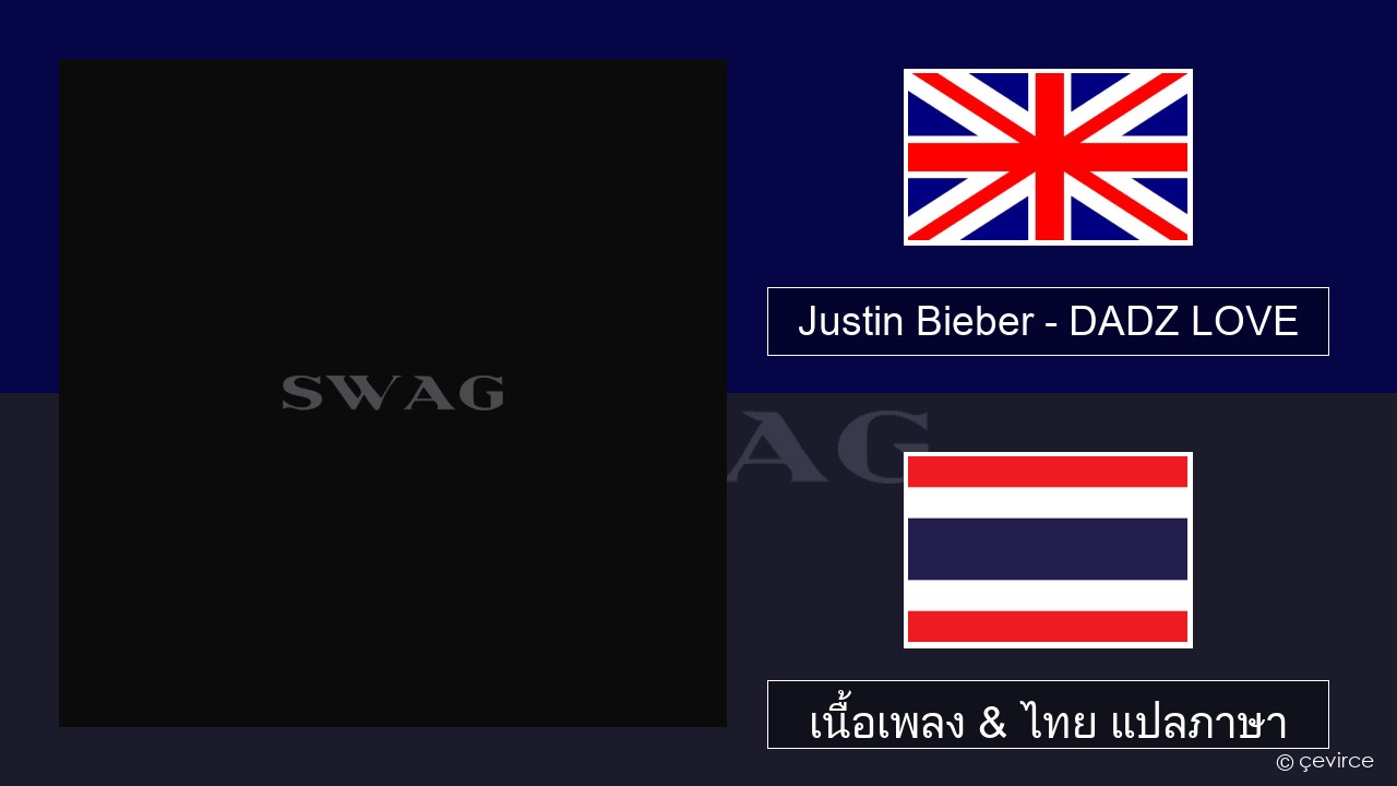 Justin Bieber – DADZ LOVE ภาษาไทย เนื้อเพลง & ไทย แปลภาษา
