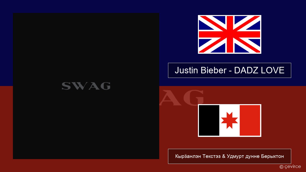 Justin Bieber – DADZ LOVE Англи Кырӟанлэн Текстэз & Удмурт дунне Берыктон
