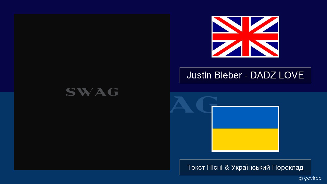 Justin Bieber – DADZ LOVE Англійський Текст Пісні & Український Переклад