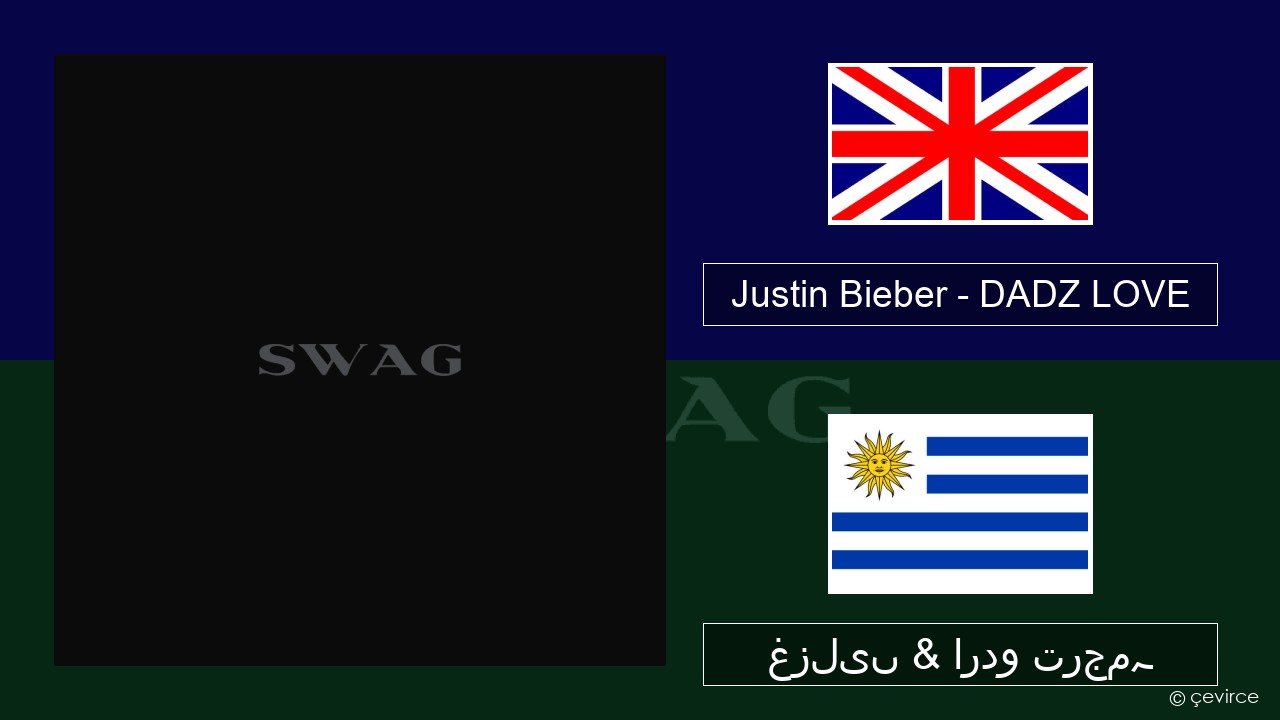 Justin Bieber – DADZ LOVE انگریزی غزلیں & اردو ترجمہ