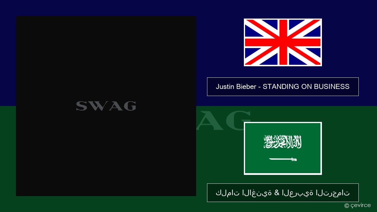 Justin Bieber – STANDING ON BUSINESS العربية كلمات الاغنية & العربية الترجمات