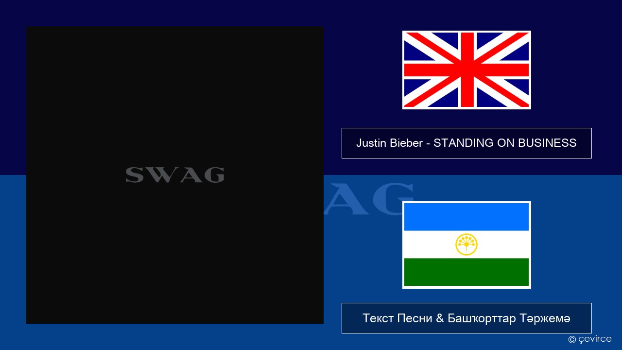Justin Bieber – STANDING ON BUSINESS Инглиз Текст Песни & Башҡорттар Тәржемә