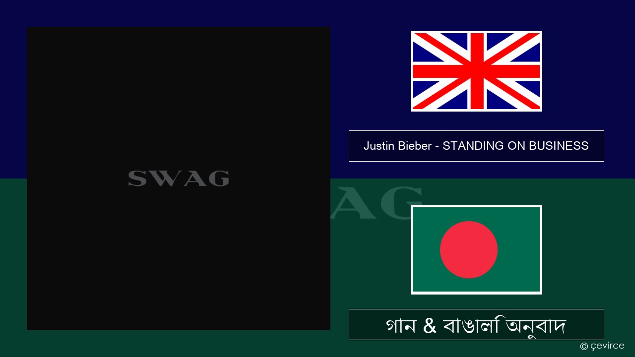Justin Bieber – STANDING ON BUSINESS ইংরেজি গান & বাঙালি অনুবাদ