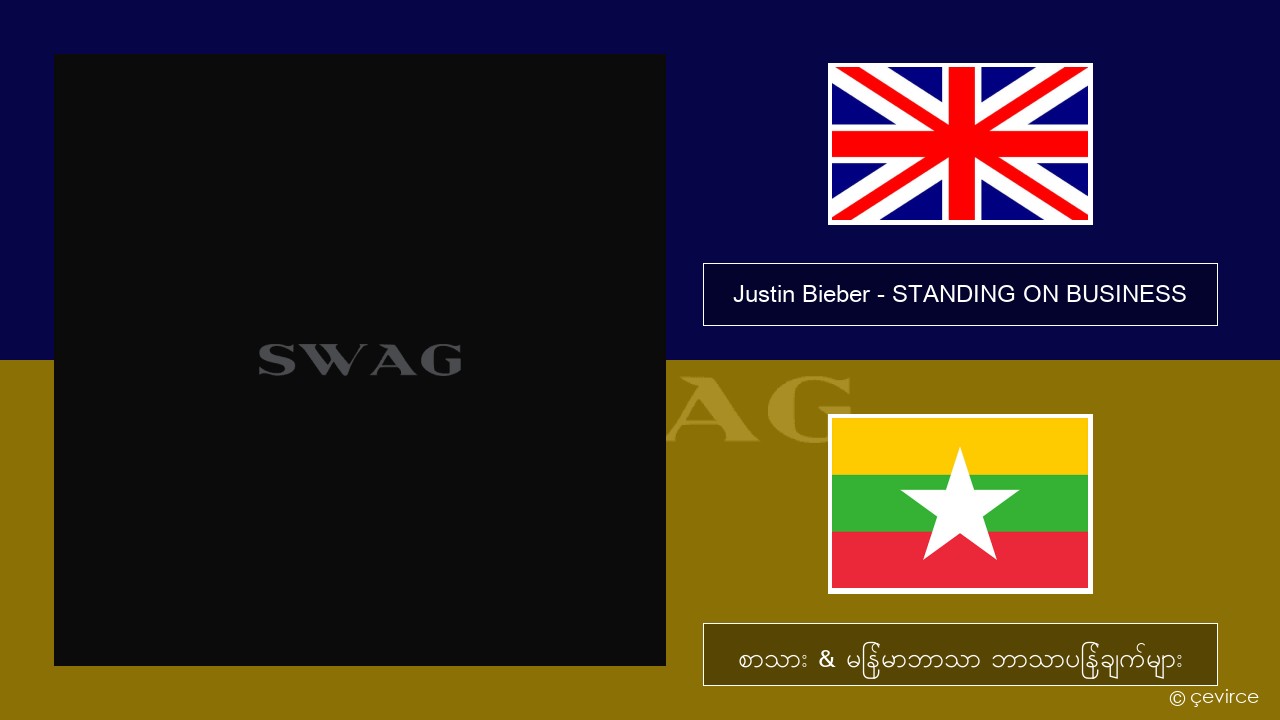 Justin Bieber – STANDING ON BUSINESS အင်္ဂလိပ် စာသား & မြန်မာဘာသာ ဘာသာပြန်ချက်များ