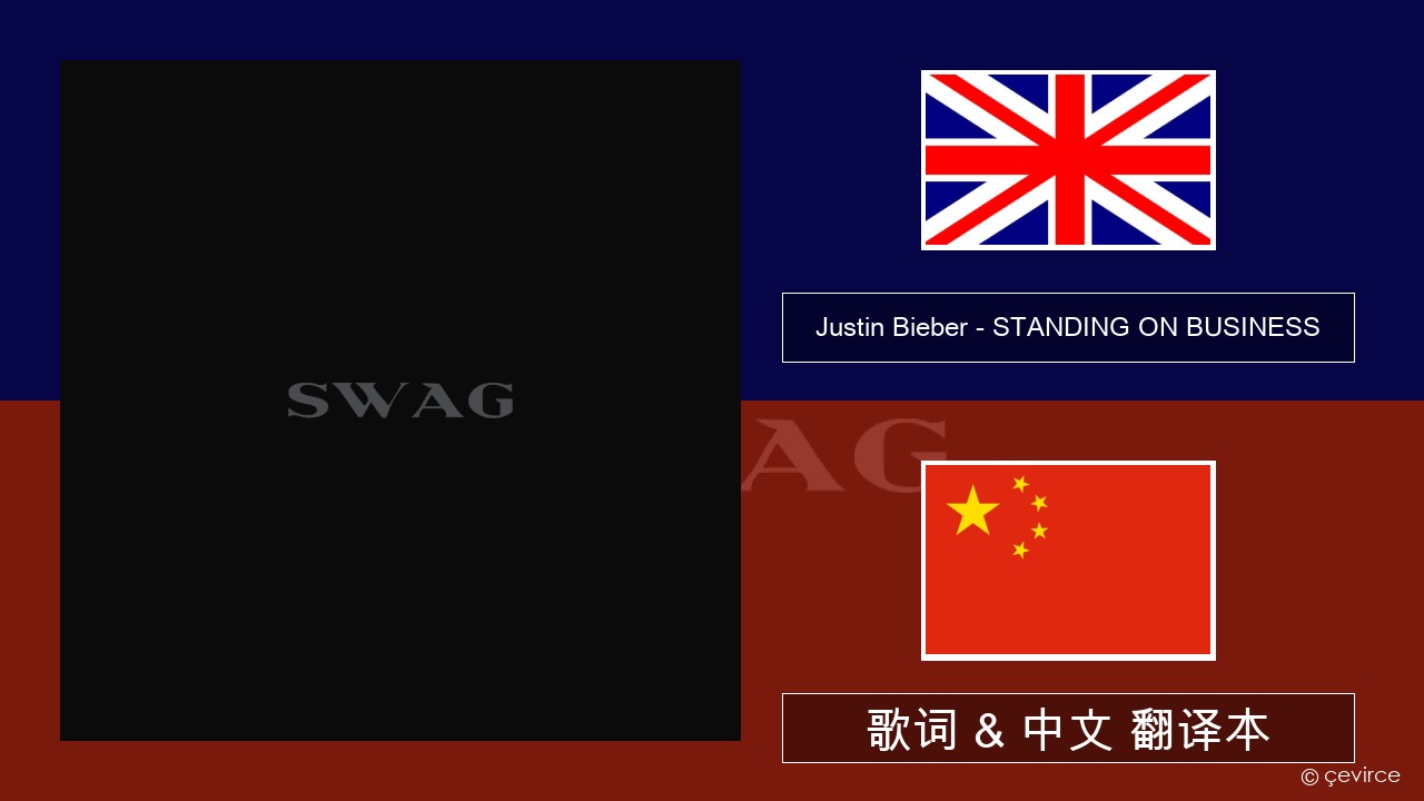 Justin Bieber – STANDING ON BUSINESS 英语 歌词 & 中文 翻译本