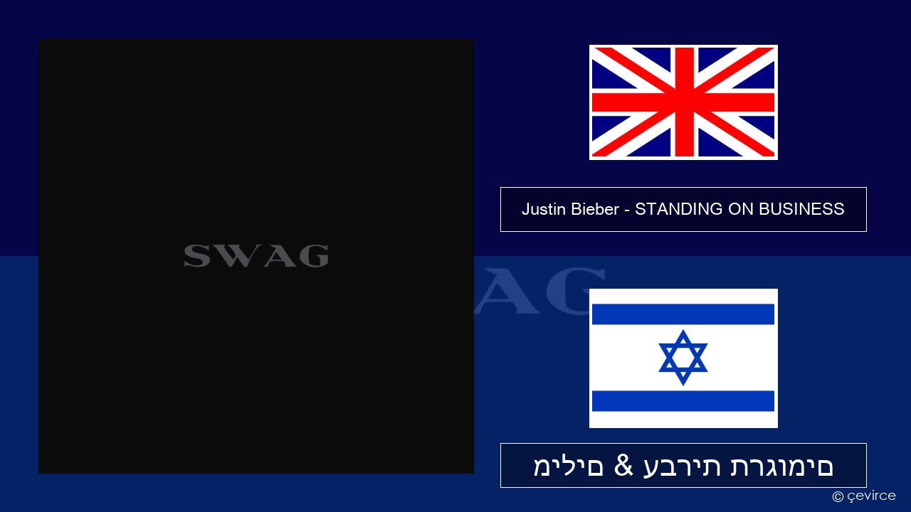 Justin Bieber – STANDING ON BUSINESS אנגלית מילים & עברית תרגומים