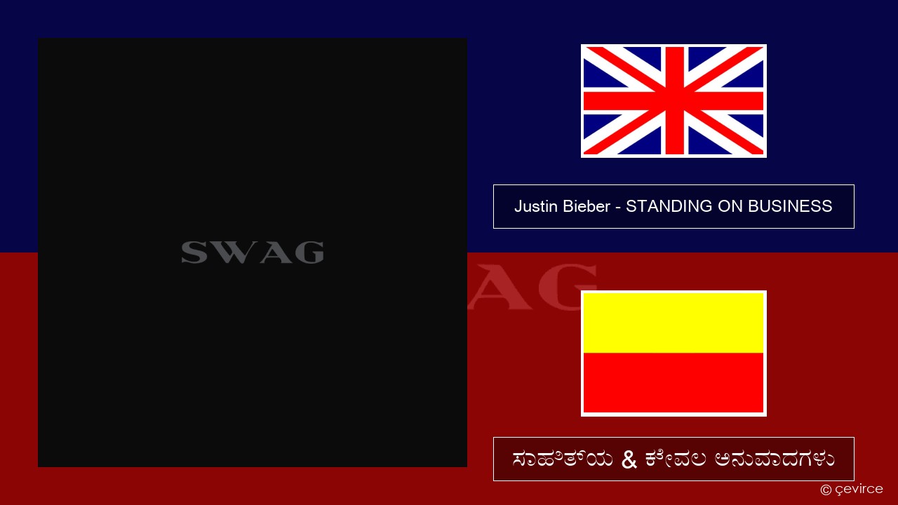 Justin Bieber – STANDING ON BUSINESS ಇಂಗ್ಲೀಷ್ ಸಾಹಿತ್ಯ & ಕೇವಲ ಅನುವಾದಗಳು