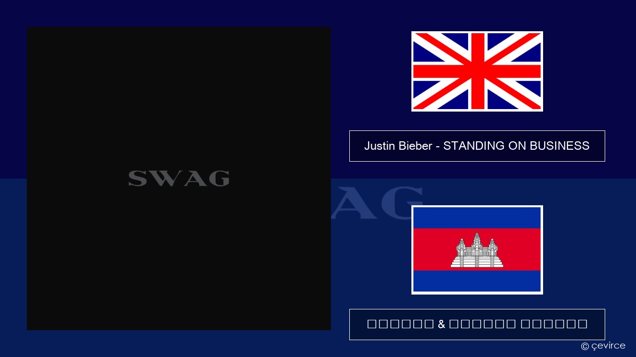 Justin Bieber – STANDING ON BUSINESS គ្លេស ចម្រៀង & នខ្មែរ បកប្រែ