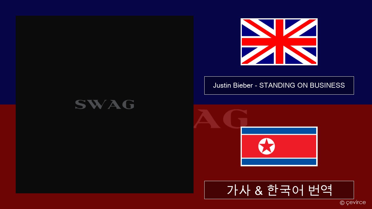 Justin Bieber – STANDING ON BUSINESS 영어 가사 & 한국어 번역