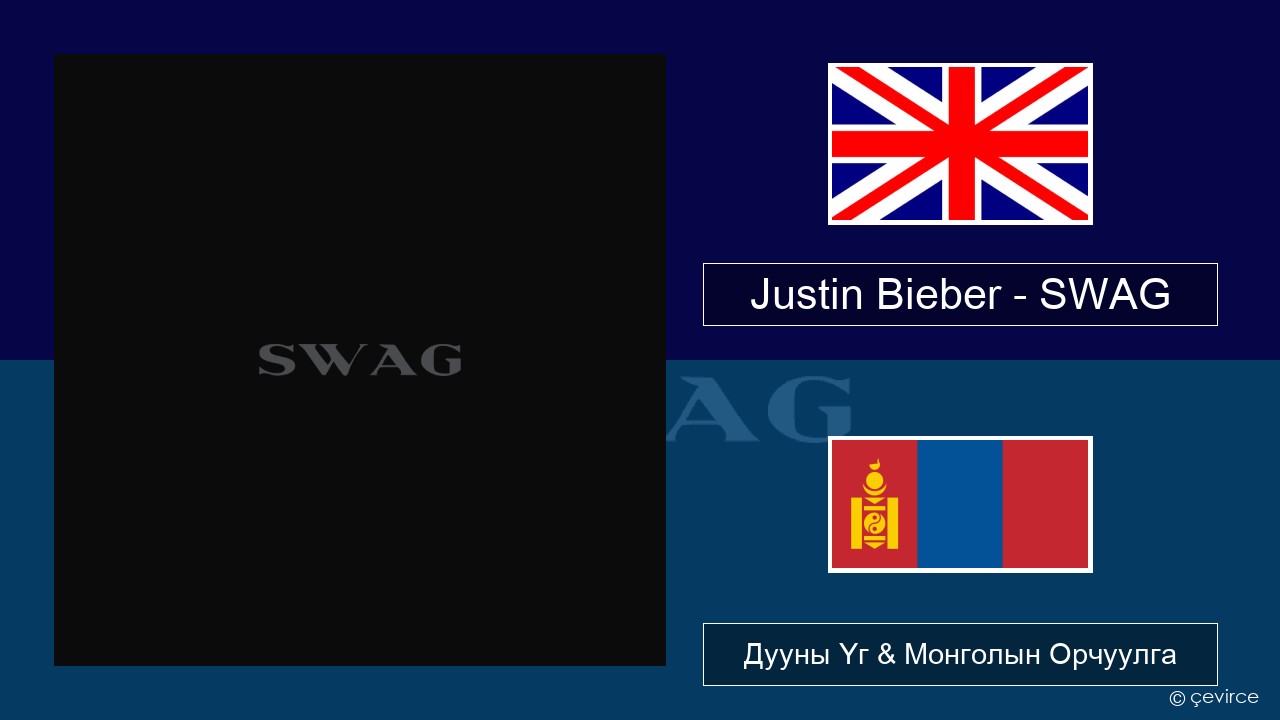 Justin Bieber – SWAG Англи хэл Дууны Үг & Монголын Орчуулга